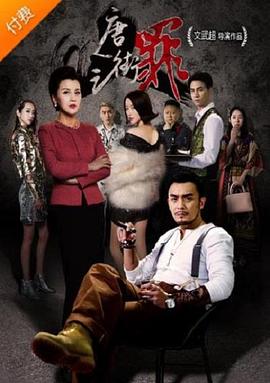 唐人街之罪 1080p