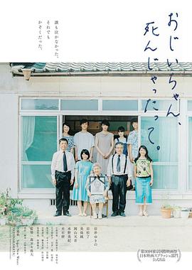 听说爷爷去世了 1080p