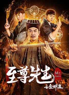 至尊先生之金蝉蛊 1080p