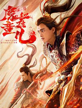 西游魔童红孩儿 1080p