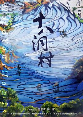 十八洞村 1080p