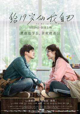 给19岁的我自己 1080p
