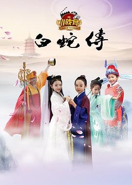 小戏骨：白蛇传 1080p