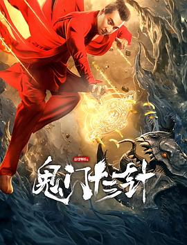 妙手神探之鬼门十三针 1080p