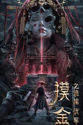 摸金之诡棺伏军 1080p