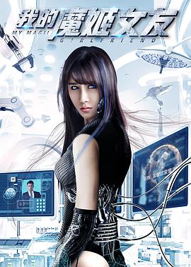 我的魔姬女友 1080p