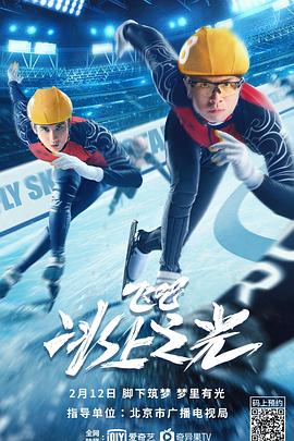 飞吧，冰上之光 1080p