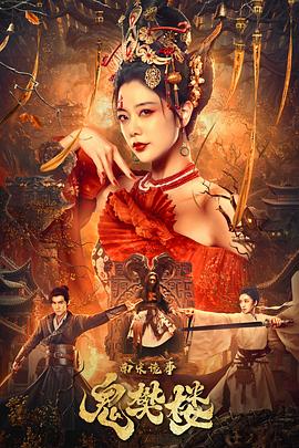 南宋诡事之鬼樊楼 1080p