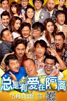 总是有爱在隔离 1080p
