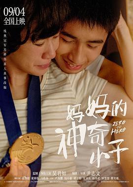 妈妈的神奇小子 1080p