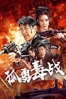 孤勇毒战 1080p