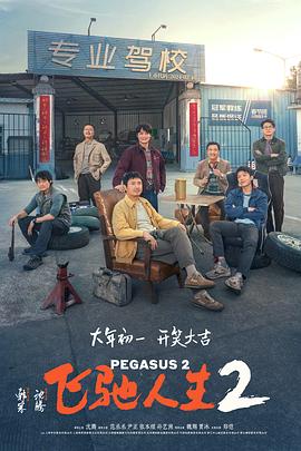 飞驰人生2 1080p