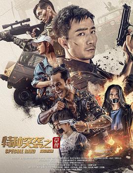 特种突袭之觉醒 1080p