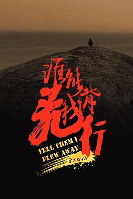 谁能背我飞行 1080p