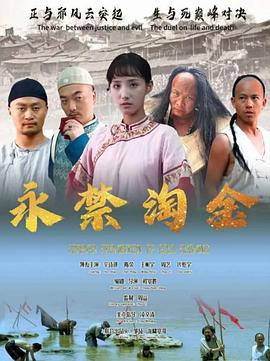 永禁淘金 1080p