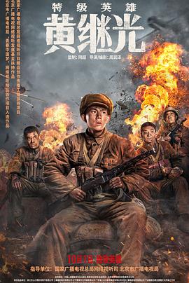 特级英雄黄继光 1080p
