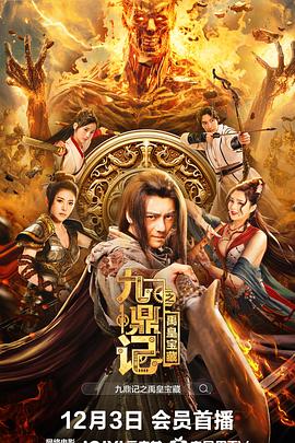 九鼎记之禹皇宝藏 1080p