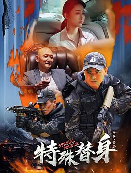 特殊替身 1080p