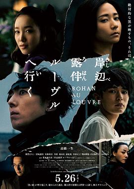 岸边露伴 卢浮宫之行 1080p