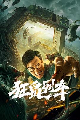 狂鼠列车 1080p