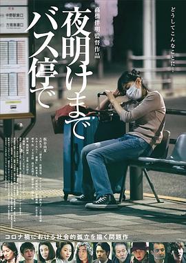 在公交车站直到黎明 1080p