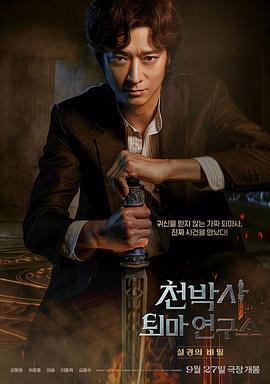 千博士驱魔研究所 1080p