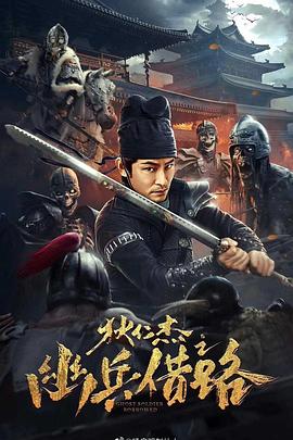 狄仁杰之幽兵借路 1080p