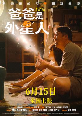 爸爸是外星人 1080p