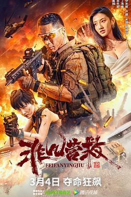 非凡营救 1080p