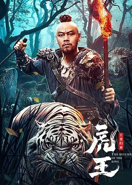 虎王·王者归来 1080p