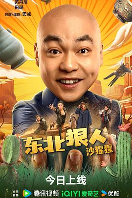 东北狠人沙猩猩 1080p