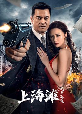 上海滩之风云正道 1080p