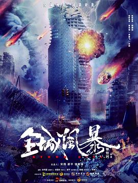 全城风暴 1080p