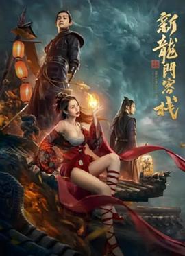 新龙门客栈之英雄觉醒 1080p