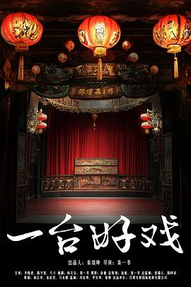 一台好戏 1080p
