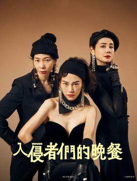 入侵者们的晚餐 1080p