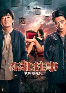 东北往事之我叫赵红兵 1080p
