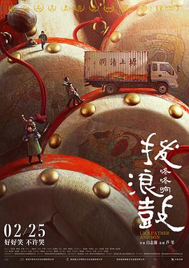 拨浪鼓咚咚响 1080p
