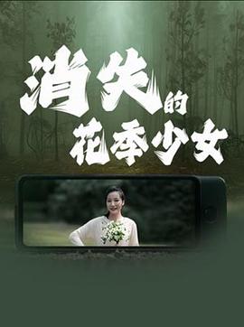 消失的花季少女 1080p