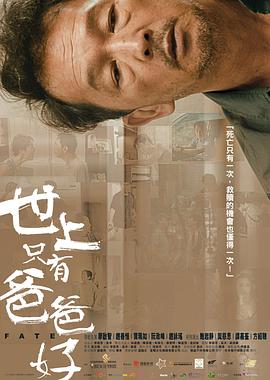 世上只有爸爸好 1080p