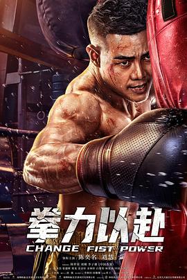 拳力以赴 1080p