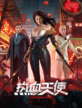 热血天使 1080p