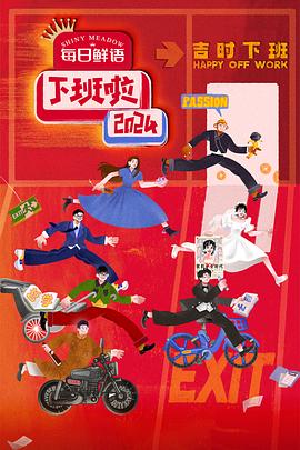 下班啦2024 1080p