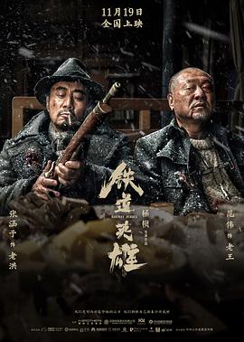 铁道英雄 1080p