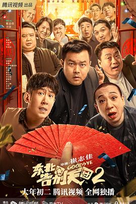 东北告别天团2 1080p