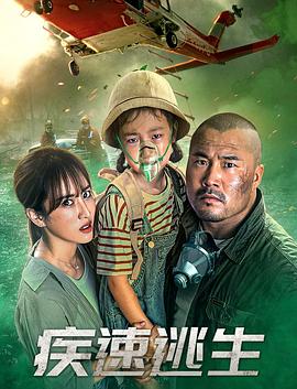 疾速逃生 1080p