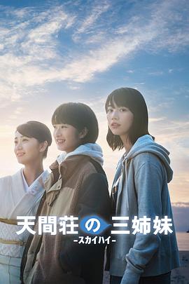 天间庄的三姐妹 1080p