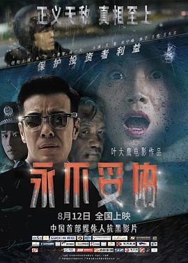 永不妥协 1080p