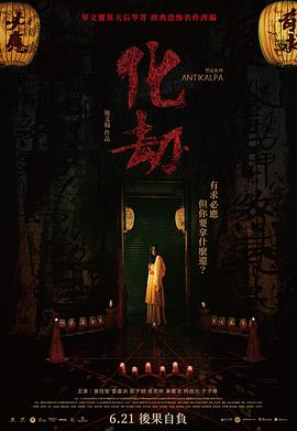 化劫 1080p