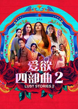 爱欲四部曲2 1080p